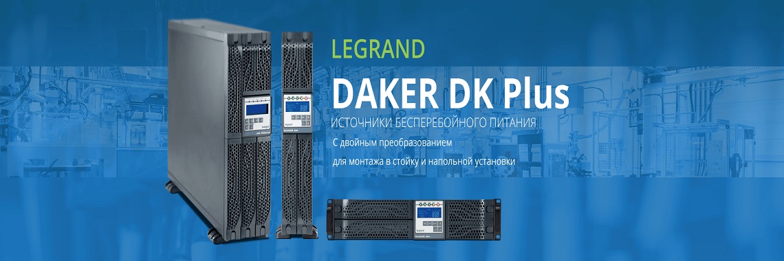 ИБП Legrand